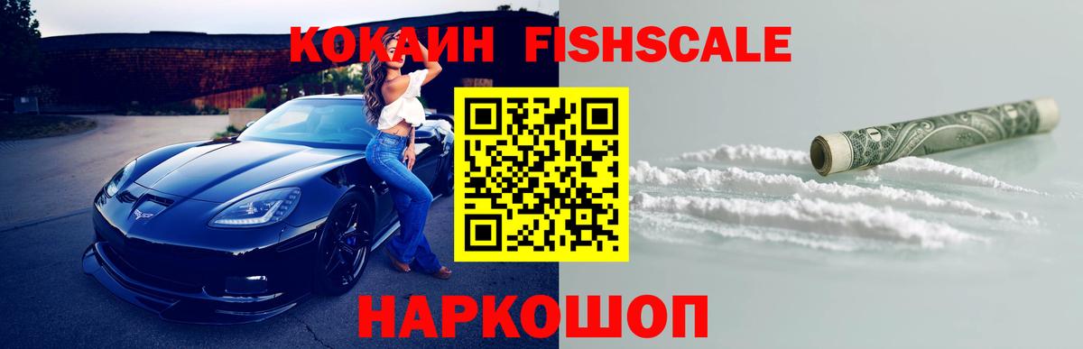 Светлоград  COCAIN Fish Scale  Cocaine Columbia  Вход с VPN 