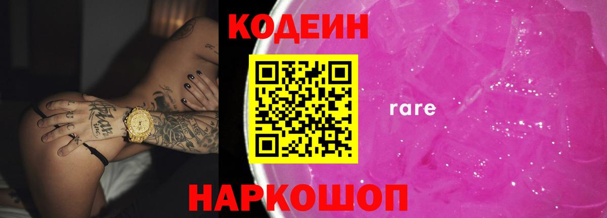 Кодеиновый сироп Lean Purple Drank Светлоград